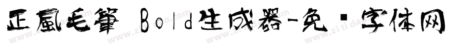 正風毛筆 Bold生成器字体转换